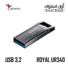 فلش مموری ای دیتا مدل ROYAL UR340 ظرفیت 128 گیگابایت