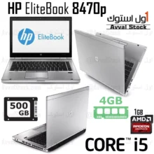 لپ تاپ استوک Hp EliteBook 8470p i7 Radeon HD – H