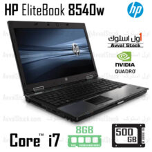 لپ تاپ استوک ورک استیشن اچ پی HP EliteBook 8540w Mobile Workstation i7 Nvidia