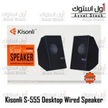 اسپیکر s555 | اسپیکر کیسونلی مدل S-555