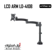 پایه نگهدارنده مانیتور ال سی دی آرم مدل LD-410B