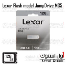 فلش لکسار M35 | لکسار مدل M35 ظرفیت 128 گیگابایت