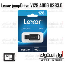 فلش 128 گیگ | فلش لکسار مدل Lexar jumpDrive V400 128G USB3.0