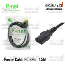 کابل برق سه پین منبع تغذیه کامپیوتر P-Net طول 1.5 متر